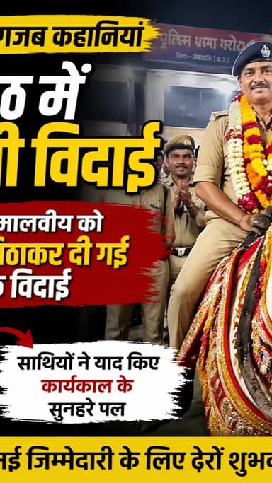 गरोठ में दिखा सम्मान का अनोखा अंदाज 🚨
TI हरीश मालवीय की विदाई बनी यादगार, घोड़ी पर बिठाकर साथियों ने दी भावुक सलामी। कर्...