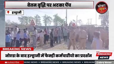 #हल्द्वानी :-नोएडा के बाद हल्द्वानी में फैक्ट्री मजदूरों का सेलरी 20 हजार करने की मांग को लेकर विरोध प्रदर्शन,
नोएडा औ...