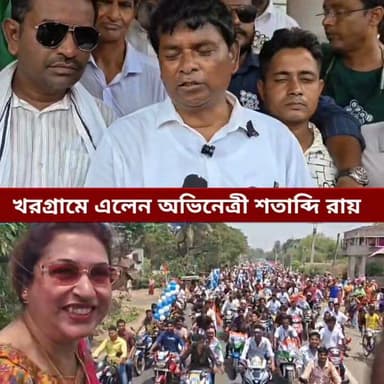 খরগ্ৰামে ভোট প্রচারে এলেন শতাব্দী রায় সংবাদ মুর্শিদাবাদ Sambad Murshidabad #viewersfriendsfollowersnonfollowers #video...