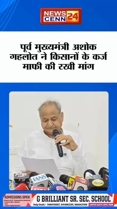 मुख्यमंत्री अशोक गहलोत ने किसानों की पैरवी, सरकार से कर्ज माफी की रखी मांग