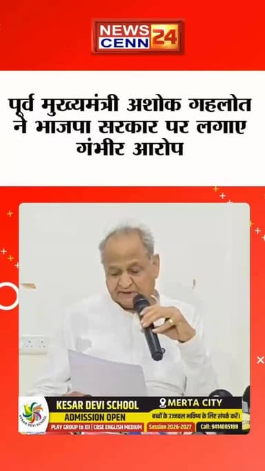 पूर्व मुख्यमंत्री अशोक गहलोत ने किस तरह से भाजपा सरकार की गिनाई कमियां सुनिए!