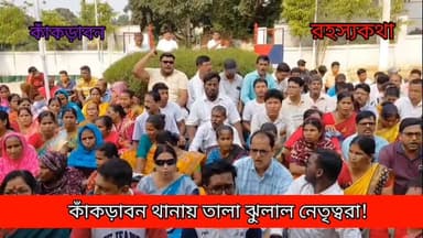 কাঁকড়াবন থানা ওসিকে তালা বন্দী করল বিজেপি নেতৃত্বরা! থানার সামনে বিক্ষোভ প্রদর্শন বিজেপি কর্মীদের!