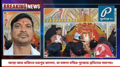 আস্থা আর ভক্তিতে ভরপুর ঝালদা, মা মঙ্গলা চন্ডির পুজোয় ব্রতিদের সমাগম ছুতার দূর্গা মন্দিরে ।