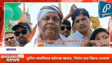 ‘৪ তারিখেই মিলবে উত্তর’, ঝালদায় প্রচারের শেষ দিনে বিজেপির মন্তব্যে সরব নেপাল মাহাত।