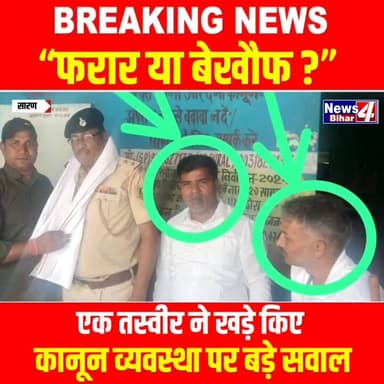“फ-रार या बेखौ-फ?” — एक तस्वीर ने खड़े किए कानून व्यवस्था पर बड़े सवाल
#Bihar #news4bihar #BiharNews #everyone #BiharP...
