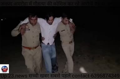Up.23.news सच्ची खबर सबसे पहले#जनपद अमरोहा में गोकशी करने की कोशिश कर रहे हैं अपराधियों के बीच और पुलिस के बीच चली गोली