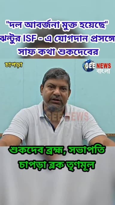 "দল আবর্জনা মুক্ত হয়েছে, জঞ্জাল মুক্ত হয়েছে" ঝন্টু সহ তৃণমূল নেতাদের ISF-এ যোগদান প্রসঙ্গে সাফ কথা শুকদেবের