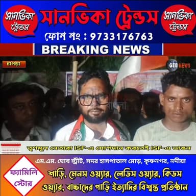 তৃণমূলের স*ন্ত্রা*সী নেতারা ISF-এ যোগ দিতেই ISF ছেড়ে তৃণমূলে যোগ দিলেন চাপড়ার মহেশনগরের শতাধিক ISF কর্মী