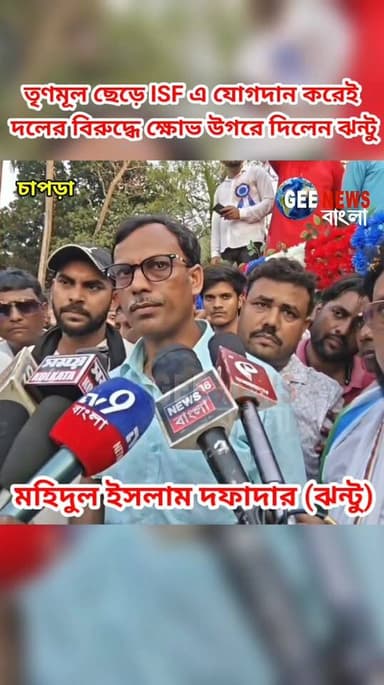 ISF-এ যোগ দিয়েই মুখ খুললেন ঝন্টু! কেন তৃণমূল ছাড়লেন হাতিশালা ২ অঞ্চল তৃণমূলের সভাপতি মহিদুল ইসলাম দফাদার (ঝন্টু) ? শুন...