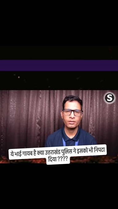 ये भाई गायब है क्या उत्तराखंड पुलिस ने इसको भी निपटा दिया ????