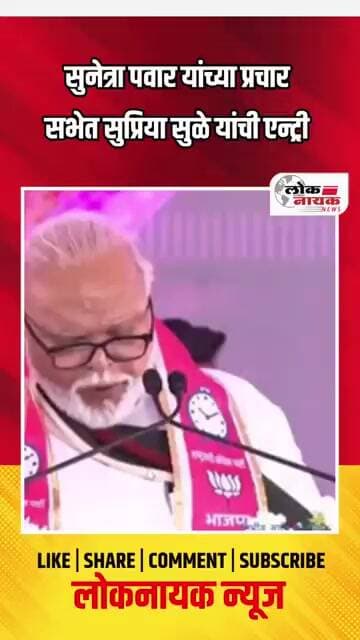 सुनेत्रा पवार यांच्या प्रचार सभेत सुप्रिया सुळे यांची एन्ट्री