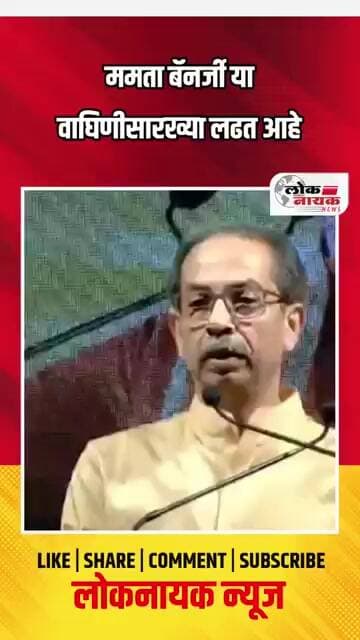 ममता बॅनर्जी या वाघिणीसारख्या लढत आहे