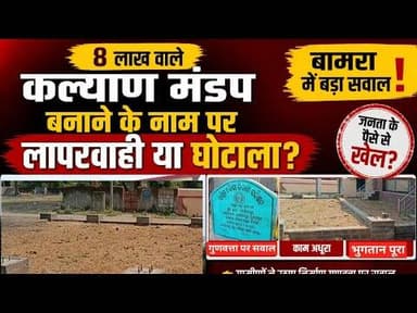 8 लाख वाले कल्याण मंडप बनाने के नाम पर लापरवाही या घोटाला #Bamra #Kalyanmandap #Govindpur
