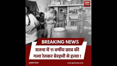 सतना: 11 वर्षीय छात्र की गला रेतकर हत्या, नीले ड्रम में मिली मासूम की लाश#Satna #MPNews #CrimeAlert