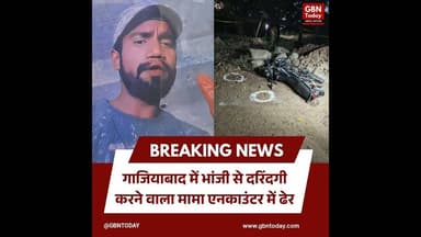 गाजियाबाद: भांजी से दरिंदगी करने वाला मामा एनकाउंटर में ढेर#Ghaziabad #Encounter #UPPolice #Justice