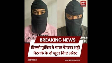 दिल्ली पुलिस का बड़ा एक्शन: पाक गैंगस्टर भट्टी नेटवर्क के दो शूटर अरेस्ट #DelhiPolice #SpecialCell