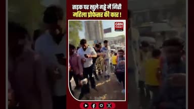 गुरुग्राम: सड़क पर खुले गड्ढे में गिरी महिला प्रोफेसर की कार, टला बड़ा हादसा #Gurugram #RoadSafety