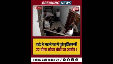 इंदौर: वारंट के बहाने घर में घुसे पुलिसकर्मी, 22 तोला सोना चोरी का आरोप 5 सस्पेंड #Indore #MPPolice