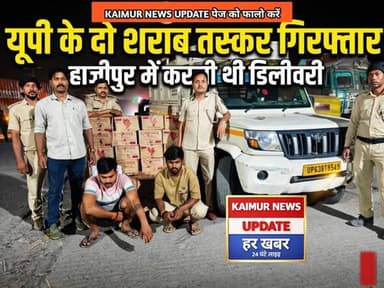 यूपी के दो शराब तस्कर गिरफ्तार, हाजीपुर में करनी थी डिलीवरी
मोहनिया समेकित जांच चौकी पर कार्रवाई, पिकअप से 40 पेटी बियर ...