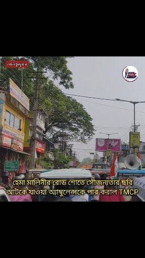 আলিপুরদুয়ারে বিজেপির হেমা মালিনীর রোড শোতে সৌজন্যতার ছবি, আটকে যাওয়া অ্যাম্বুলেন্সকে পার করাল TMCP
#highlightseveryone...