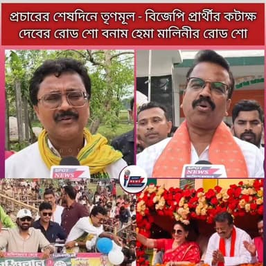 আলিপুরদুয়ার : প্রচারের শেষদিনে তৃণমূল - বিজেপি প্রার্থীর ক*টা*ক্ষ দেবের রোড শো বনাম হেমা মালিনীর রোড শো, হাওয়া কোনদিকে, ...