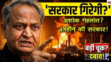 👆# रिफाइनरी में आग पर भड़के अशोक गेहलोत 🔥 | CM शर्मा पर बड़े आरोप | सरकार पर उठाए सवाल ! Refinery Fire पर Gehlot का बड़ा...