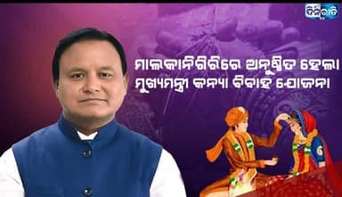 ମାଲକାନିଗିରିରେ ଅନୁଷ୍ଠିତ ହେଲା ମୁଖ୍ୟମନ୍ତ୍ରୀ କନ୍ୟା ବିବାହ ଯୋଜନା.
#dinaratitv #currentaffairs #odianews
#dinaratitv #currenta...