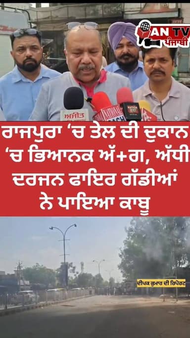 ਰਾਜਪੁਰਾ ‘ਚ ਤੇਲ ਦੀ ਦੁਕਾਨ ‘ਚ ਭਿਆਨਕ ਅੱ+ਗ, ਅੱਧੀ ਦਰਜਨ ਫਾਇਰ ਗੱਡੀਆਂ ਨੇ ਪਾਇਆ ਕਾਬੂ
#RajpuraFire
#PunjabNews
#FireAccident
#Breaki...