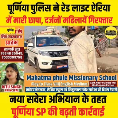 पूर्णिया में बड़ा एक्शन!
गुलाबबाग जीरो माइल के रेड लाइट एरिया में पुलिस की छापेमारी, दर्जनों महिलाएं गिरफ्तार...
#Purnea...