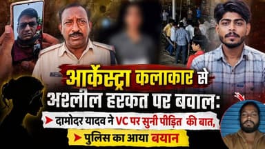 आर्केस्ट्रा कलाकार से अश्लील हरकत पर बवाल: मारपीट पर दामोदर यादव ने VC पर सुनी पीड़ित की बात,पुलिस का आया बयान
#news #l...