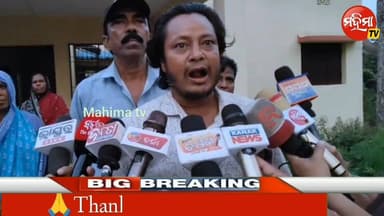 #ମାଛ_ବ୍ୟବସାୟୀଙ୍କୁ_ମରଣାନ୍ତକ_ଆକ୍ରମଣ ।
ଟଙ୍କା ବ୍ୟାଗ ଲୁଟ ଅଭିଯୋଗ ।
ଗ୍ରାମବାସୀଙ୍କ ସାମ୍ବାଦିକ ସମ୍ମିଳନୀରେ ନ୍ୟାୟ ଭିକ୍ଷା ।