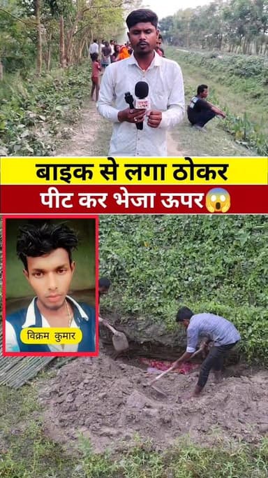 बाइक से लगा ठोकर,पीट कर भेजा ऊपर #वायरल #live #reels #viral #KHABAR #tranding #news #Update #Supaul