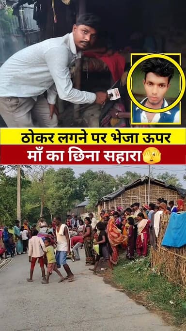 माँ का छिना सहारा #वायरल #live #reels #Supaul #viral #KHABAR #tranding #news #Update