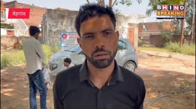 भिंड के मेहगांव में खून की साजिश, राजीनामा के बहाने बुलाकर युवक की गोली मारकर हत्या
#bhindbrekingnews
#BhindNews
#Crim...