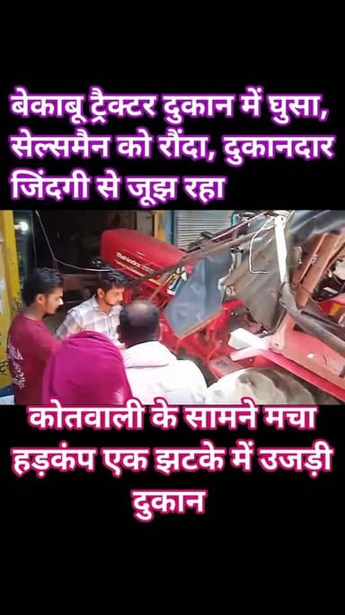 जालौन में रफ्तार का कहर, ट्रैक्टर बना मौत का खतरा!
जालौन नगर में तेज रफ्तार ट्रैक्टर ने मचाई तबाही, सीधा किराना दुकान ...