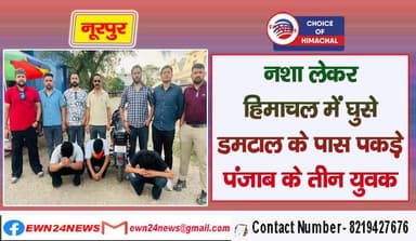 नशा लेकर हिमाचल में पहुंचे थे, डमटाल के पास पकड़े पंजाब के तीन युवक | Nurpur Police |
https://youtu.be/4vr-cfiMsFs
#Nurp...