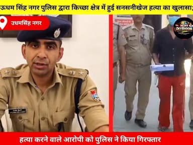 ऊधम सिंह नगर पुलिस ने किच्छा क्षेत्र में हाल ही में हुई सनसनीखेज हत्या का खुलासा कर मुख्य अभियुक्त को गिरफ्तार किया है #...