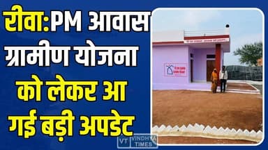 PM आवास योजना का बड़ा ऐलान! 2,71,695 पात्र परिवारों की पहचान, जल्द मिलेगा लाभ
#vindhyatimes #rewanews #satnanews #shahd...