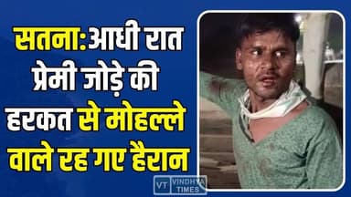 सतना में प्रेम प्रसंग ने मचाया हंगामा, युवक को भीड़ ने पकड़ा
#Satna #LoveAffair #MidnightIncident #LocalNews #Breaki...