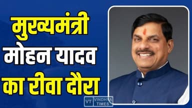 मुख्यमंत्री मोहन यादव का रीवा दौरा, 12 ज्योतिर्लिंग रथ यात्रा को दिखाई हरी झंडी
#Rewa #MadhyaPradesh #JyotirlingaRathYa...