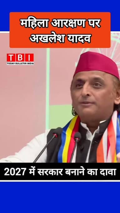 Can Akhilesh Yadav Win UP in 2027? Big Statements on Women's Reservation!
महिला आरक्षण पर अखिलेश का बड़ा बयान! क्या 202...