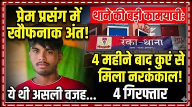 गढ़वा: प्रेम प्रसंग बना मौत की वजह, 4 महीने बाद कुएं से मिला युवक का नरकंकाल, चार गिरफ्तार
#BreakingNews #jharkhand #Jha...
