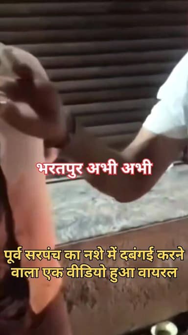 #नशे_में_धुत्त_पूर्व_सरपंच_का_वीडियो!
भरतपुर। डीग जिले के पहाड़ी क्षेत्र का एक वीडियो सोशल मीडिया पर जमकर वायरल हो रहा ह...