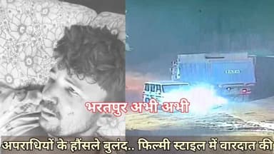 #वारदात_फिल्मी_स्टाइल_वाली..
भरतपुर। भुसावर थाना क्षेत्र के मालपुर क्रेशर पर पत्थर खाली कर रहे हाईवा चालक मुकट गुर्जर का...