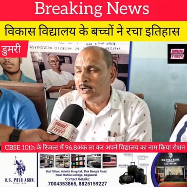 विकास विद्यालय बेगूसराय के बच्चों रचा इतिहास....
Begusarai khabar #education #bihar #CBSEBoardExam