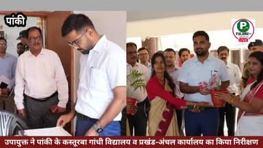 उपायुक्त ने पांकी के पीएम श्री कस्तूरबा गांधी विद्यालय व प्रखंड-अंचल कार्यालय का किया निरीक्षण।
#dcpalamu