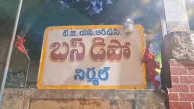నిర్మల్: నిర్మల్ జిల్లాలో సమ్మె బాట పట్టిన ఆర్టీసీ ఉద్యోగులు, నిర్మల్, బైంసా డిపో నుండి బయటకు రాని బస్సులు