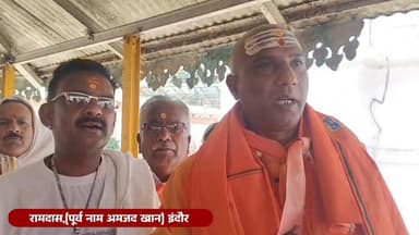 अमजद खान बने रामदास अमरकंटक में महंत रामभूषण दास जी महाराज ने दी गुरु दीक्षा
बोले- मैं पहले से महाकाल का भक्त हूं
