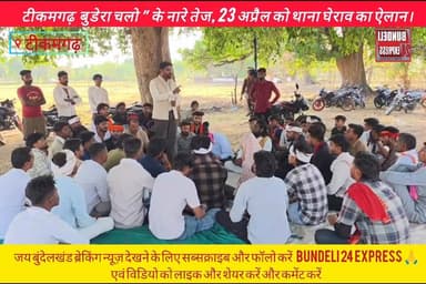 टीकमगढ़ जिले के ग्राम समर्रा में 23 अप्रैल को बुडेरा थाना घेराव को लेकर माहौल गरमाता जा रहा है। “बुडेरा चलो, बुडेरा चलो”...