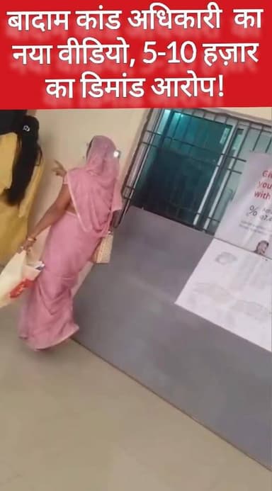 बादाम कांड अधिकारी का नया वीडियो, पैसे का डिमांड! #badamkand #सीजी #छत्तीसगढ़